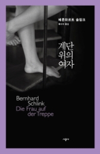 계단 위의 여자 (양장)